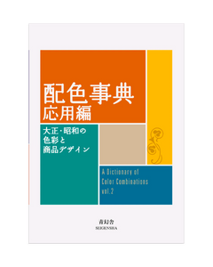 A Dictionary Of Color Combinations - Volume 2