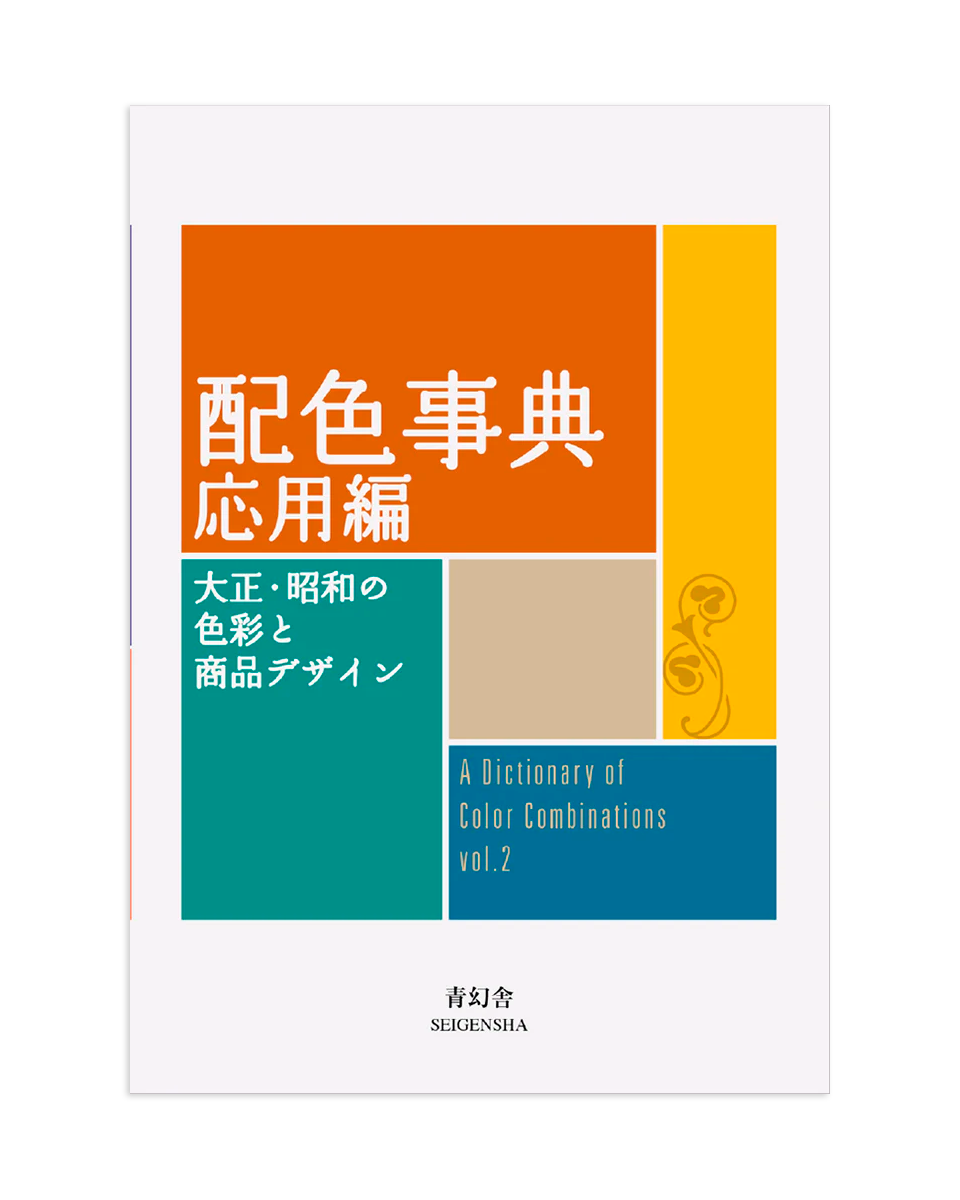 A Dictionary Of Color Combinations - Volume 2